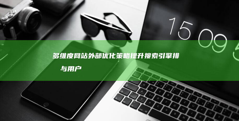 多维度网站外部优化策略提升搜索引擎排名与用户体验